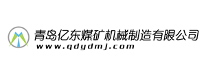 青島億東煤礦機械制造有限公司
