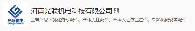 河南光聯機電科技有限公司