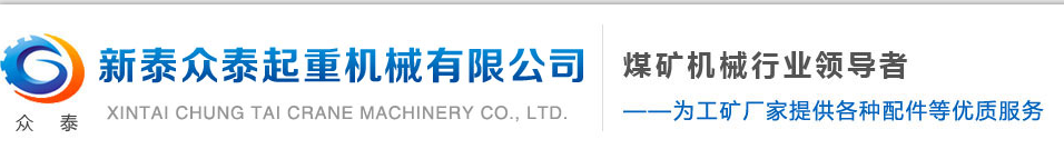 新泰眾泰機械配件有限公司