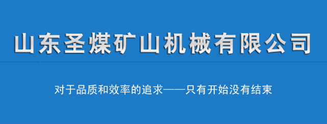 山東圣煤礦山機械有限公司