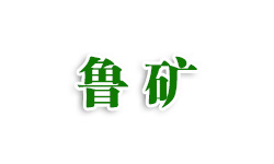 山東魯礦機械制造有限公司