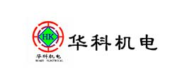 濟寧市華科機電有限公司