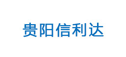 貴陽信利達商貿有限公司