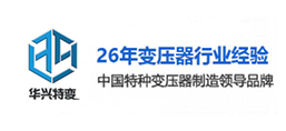 武漢市華興特種變壓器制造有限公司