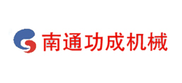南通市功成機械有限公司