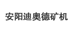 安陽市迪奧德礦山設備有限公司
