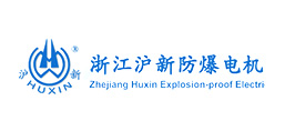 浙江滬新防爆電機有限公司