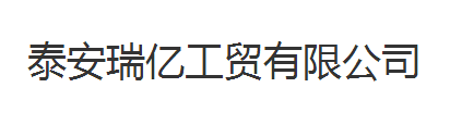 泰安瑞億工貿有限公司