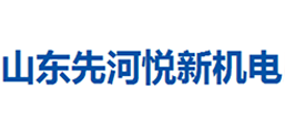 山東先河悅新機電股份有限公司