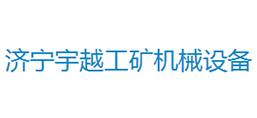 濟寧宇越工礦機械設備有限公司