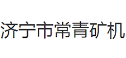 濟寧市常青礦機有限責任公司