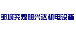 鄒城兗煤明興達(dá)機(jī)電設(shè)備有限公司