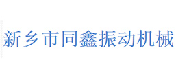 新鄉市同鑫振動機械有限公司