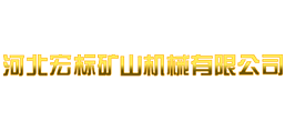河北宏標(biāo)礦山機(jī)械有限公司
