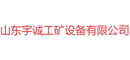 山東宇誠(chéng)工礦設(shè)備有限公司