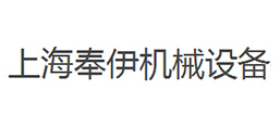 上海奉伊機械設備有限公司