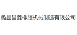 蠡縣昌鑫橡膠機械制造有限公司