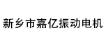 新鄉(xiāng)市嘉億振動電機設備有限公司