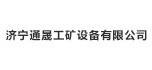 濟寧通晟工礦設備有限公司