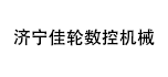 濟寧佳輪數控機械有限公司