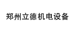 鄭州立德機(jī)電設(shè)備有限公司
