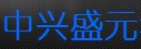 包頭市中興盛元科技發展有限公司