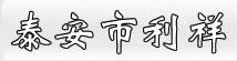 泰安市利祥電氣有限公司