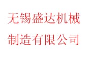 無錫盛達機械制造有限公司